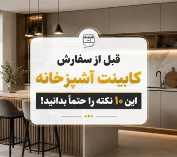 نکته خرید کابینت