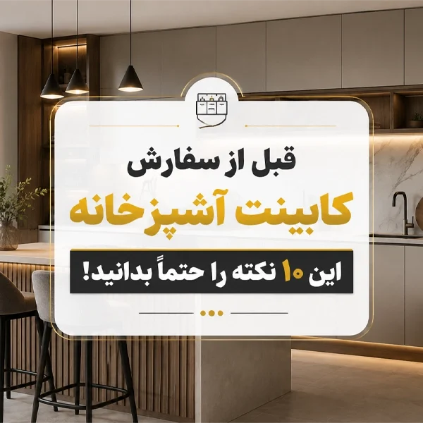 نکته خرید کابینت