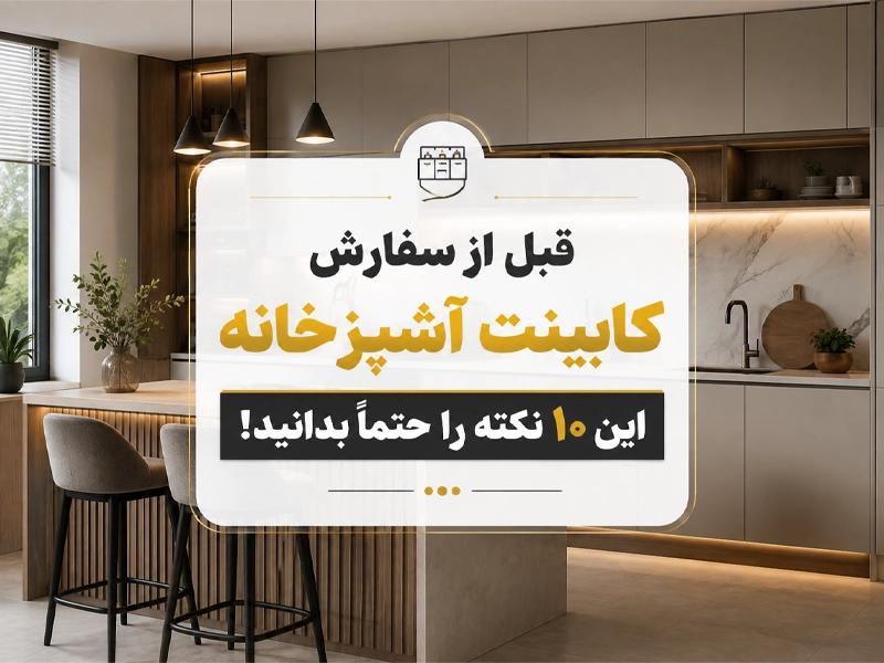 نکته خرید کابینت