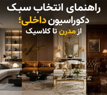 دکوراسیون داخلی مدرن و کلاسیک