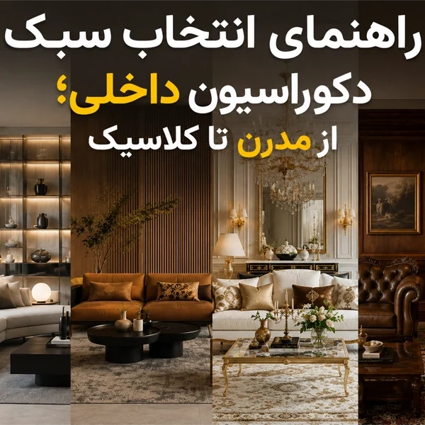 دکوراسیون داخلی مدرن و کلاسیک