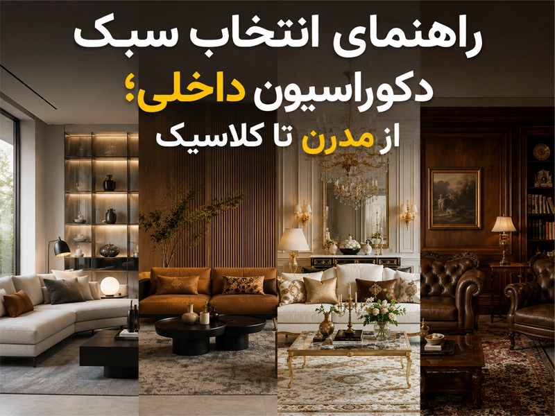 دکوراسیون داخلی مدرن و کلاسیک